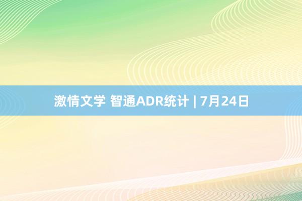 激情文学 智通ADR统计 | 7月24日