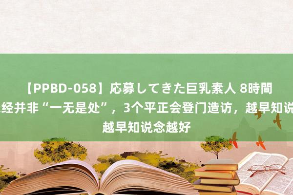 【PPBD-058】応募してきた巨乳素人 8時間 女性绝经并非“一无是处”，3个平正会登门造访，越早知说念越好