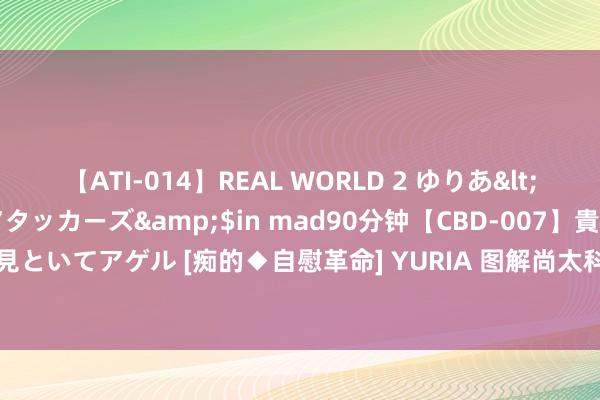 【ATI-014】REAL WORLD 2 ゆりあ</a>2004-08-26アタッカーズ&$in mad90分钟【CBD-007】貴方のオナニー見といてアゲル [痴的◆自慰革命] YURIA 图解尚太科技中报：第二季度单季净利润同比增19.40%