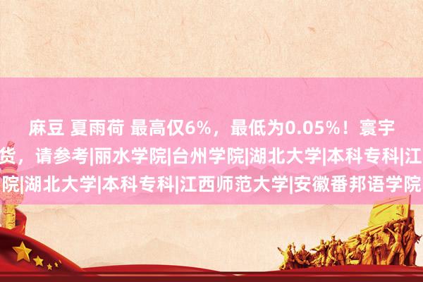 麻豆 夏雨荷 最高仅6%，最低为0.05%！寰宇高校转专科的大数据盘货，请参考|丽水学院|台州学院|湖北大学|本科专科|江西师范大学|安徽番邦语学院