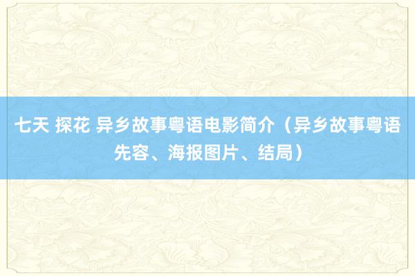 七天 探花 异乡故事粤语电影简介（异乡故事粤语先容、海报图片、结局）